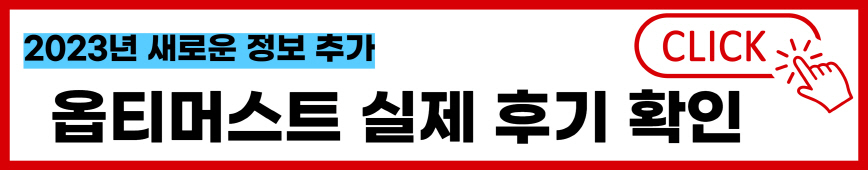 옵티머스트-관절약-가격