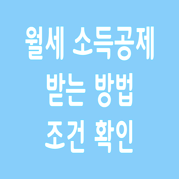  월세 세액공제 받는 방법 조건 확인