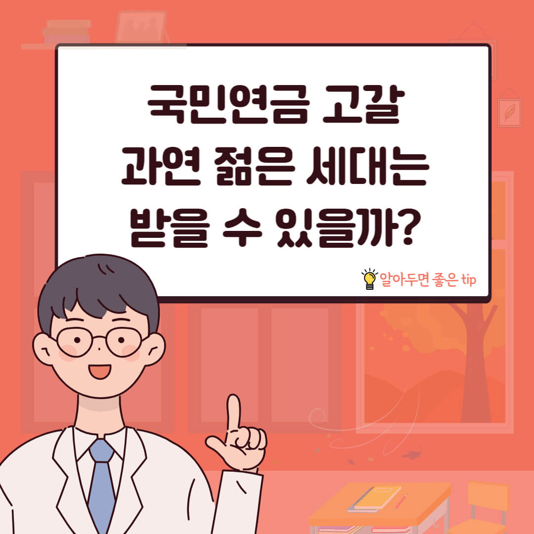 국민연금 고갈&#44; 과연 젊은 세대는 받을 수 있을까?