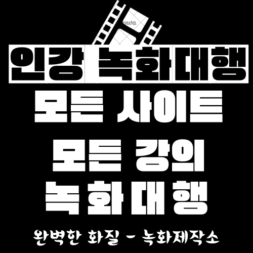  인강 녹화대행 (초고화질, 모든 사이트)