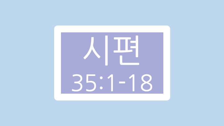시편 35편 1절에서 18절 말씀