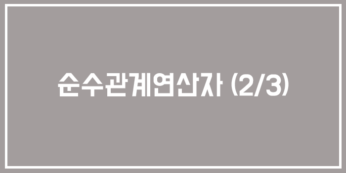 [Database] 순수관계 연산자란? (2)