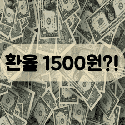 환율 1500