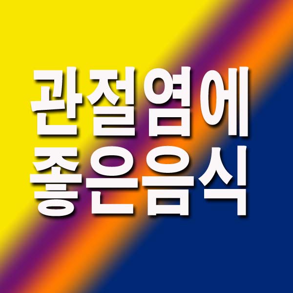  관절염에 좋은 음식 18가지