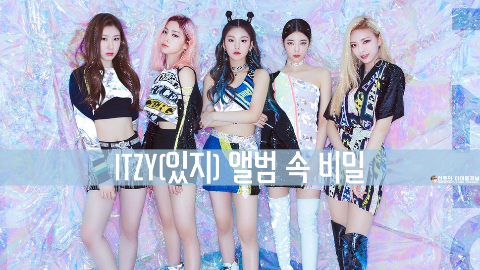  ITZY(있지) 앨범 속 비밀 (이거 나만 몰랐어?)