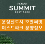  운정신도시 호반써밋 이스트파크 분양정보 및 청약일정
