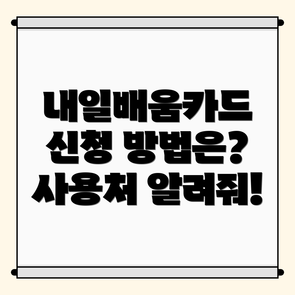 내일배움카드 신청 방법