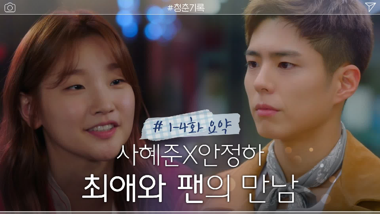  청춘기록 5회 다시보기 / 줄거리 / 재방송 / 몇부작