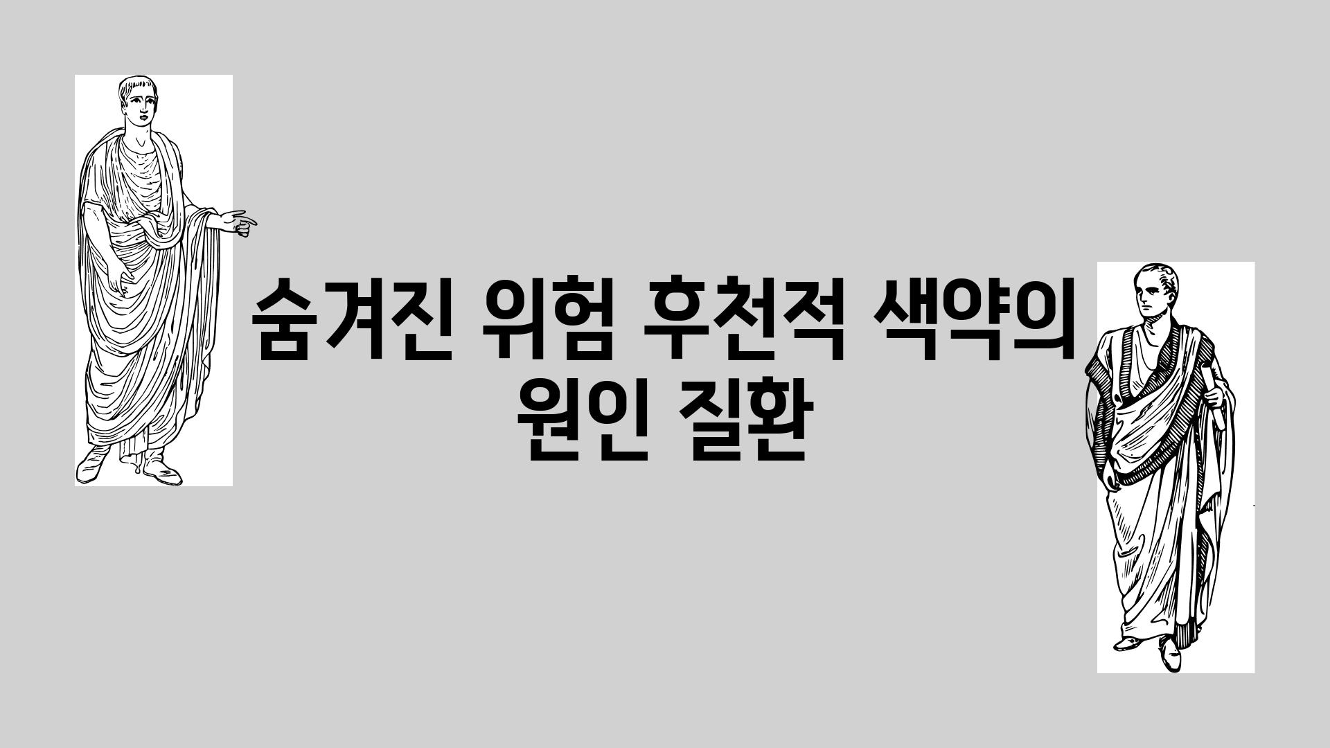 숨겨진 위험 후천적 색약의 원인 질환