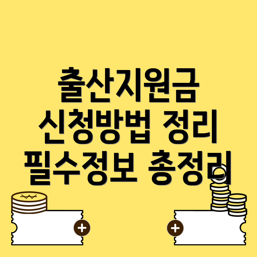 출산지원금 신청방법