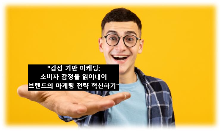 &quot;감정 기반 마케팅: 소비자 감정을 읽어내어 브랜드의 마케팅 전략 혁신하기&quot;