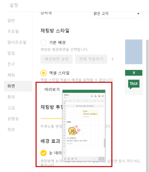 카카오톡 배경화면 엑셀테마 설정 채팅방 배경색 글씨체 폰트 변경