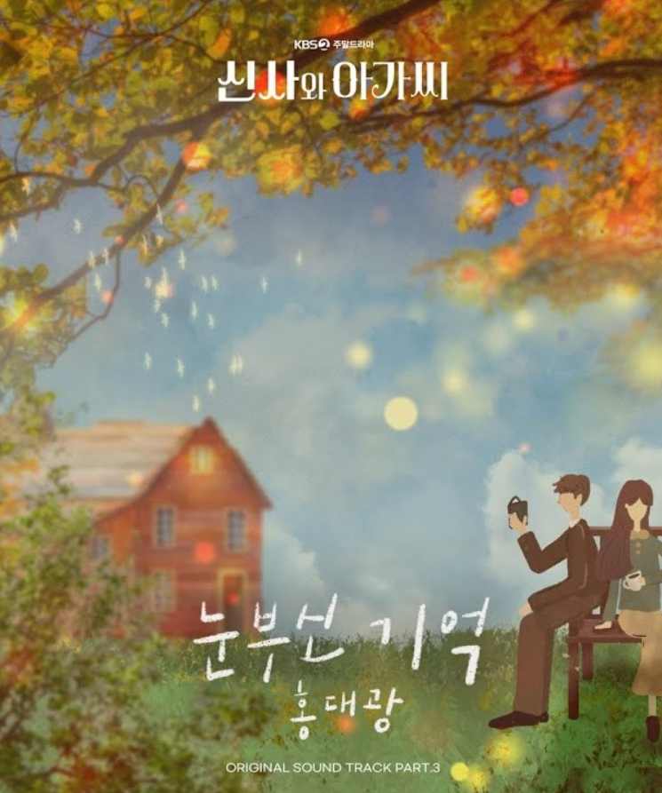 신사와 아가씨 OST 홍대광 눈부신 기억