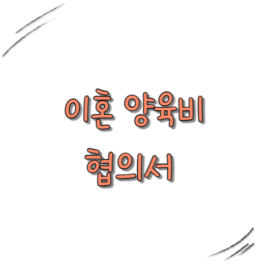 이혼 양육비 협의서