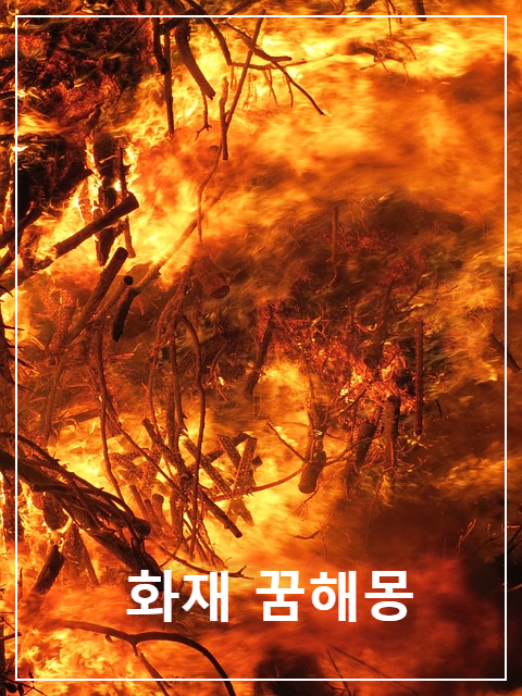  화재 꿈을 꾸면 어떤 의미일까요?
