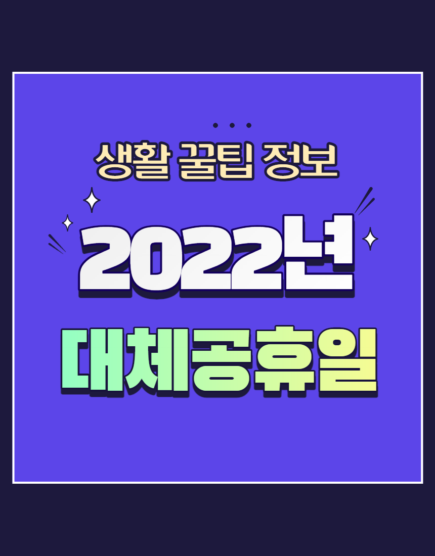 2022년 대체공휴일