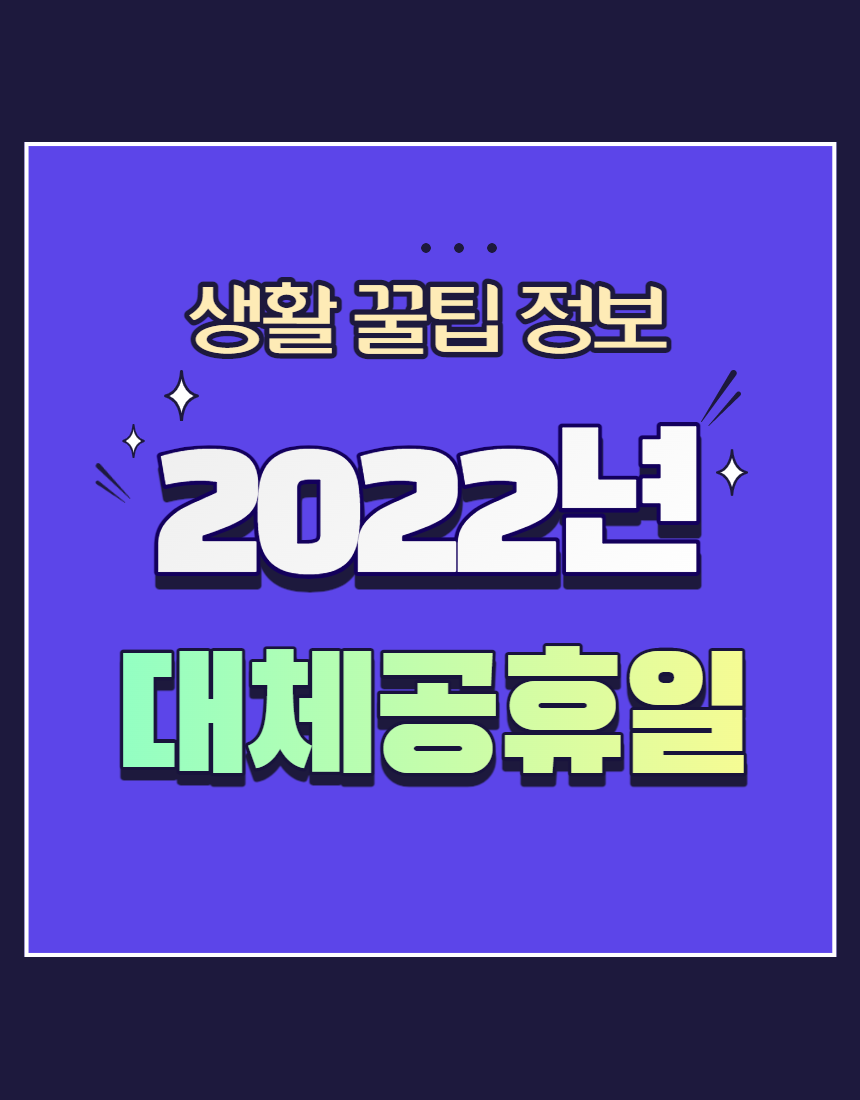  2022년 대체공휴일 정확한 휴일정보 미리 알아보세요