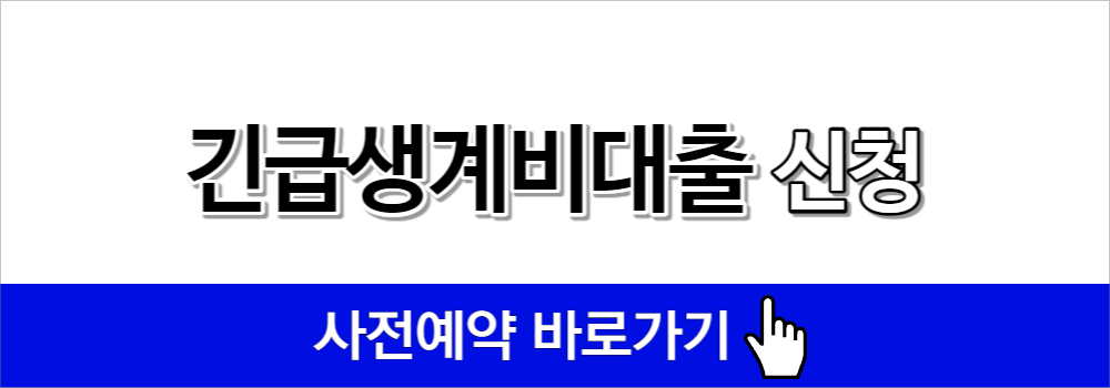 긴급생계비대출 신청