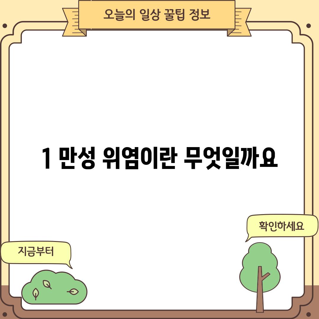 1. 만성 위염이란 무엇일까요?