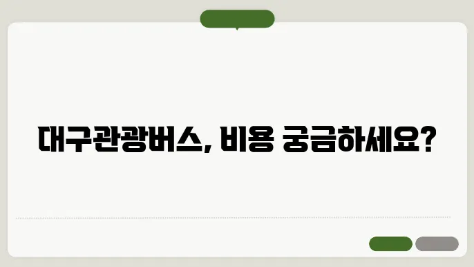 대구광버스대절 비용 후기 총정리