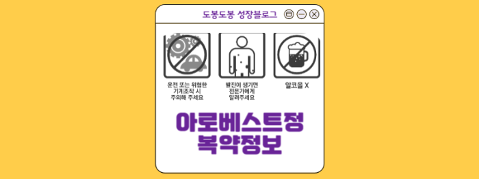 아로베스트정 복약정보