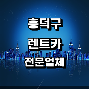 청주 흥덕구 렌트카