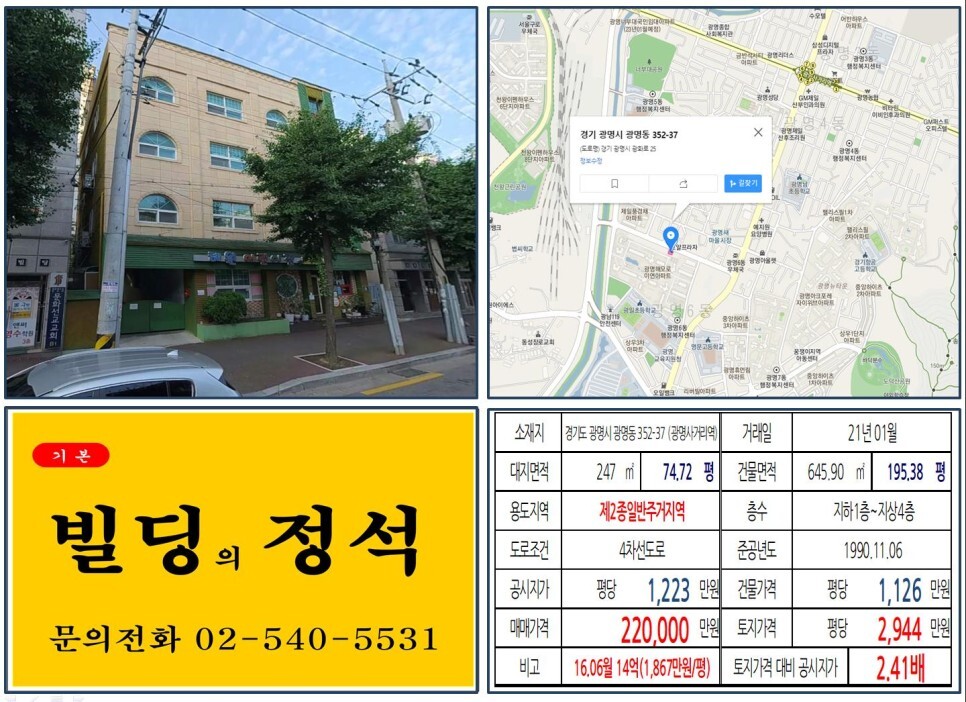 경기도 광명시 광명동 352-37번지 건물이 2021년 01월 매매 되었습니다.