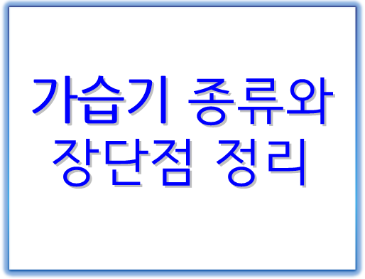 가습기종류-장단점