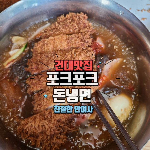  건대맛집 포크포크 돈냉면 아시나요?