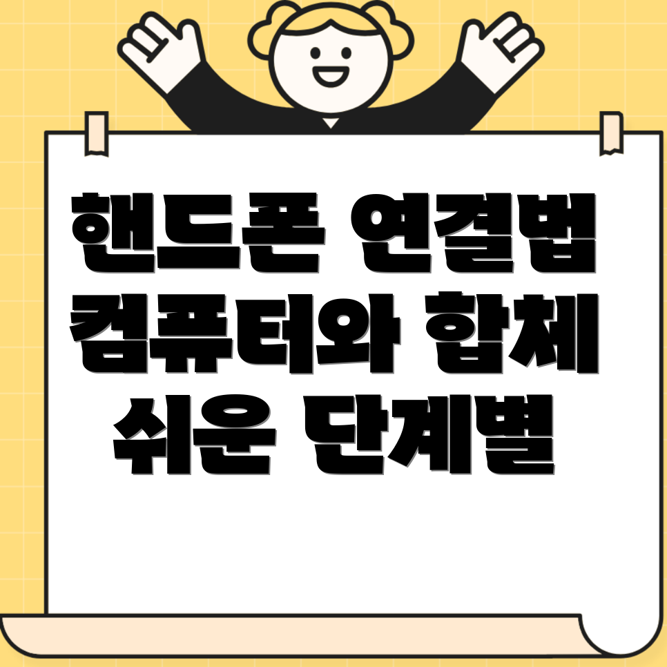 휴대폰 컴퓨터 연결 방법