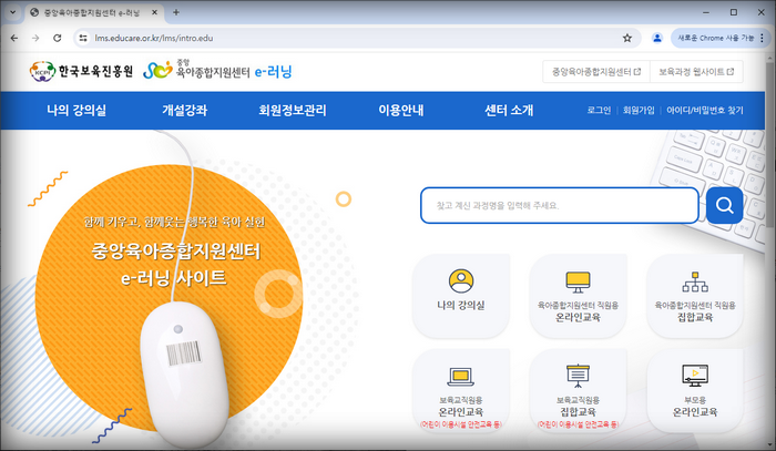 중앙육아종합지원센터-e러닝-홈페이지