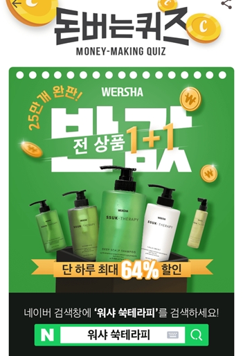  [앱테크부업]캐시워크돈버는퀴즈11월4일정답모음,사철쑥이최대49%함유된OOOOOO라인 워샤쑥테라피