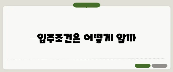 국민임대아파트 입주조건 확인법
