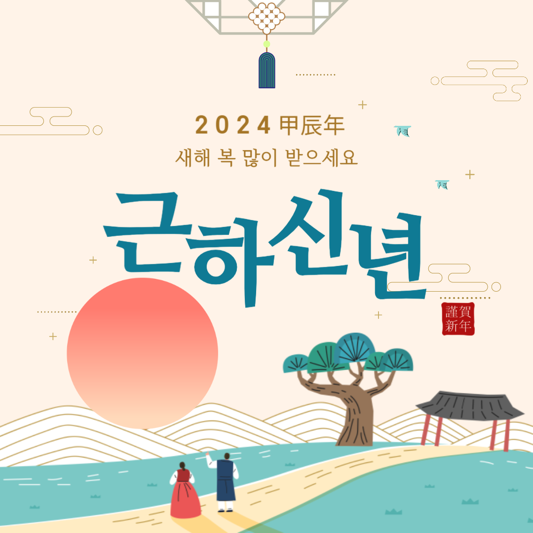 2024 새해 설날 인사말