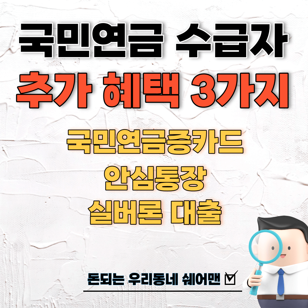  국민연금 3가지 추가 혜택 받는 방법 (국민연금증, 안심통장, 실버론)
