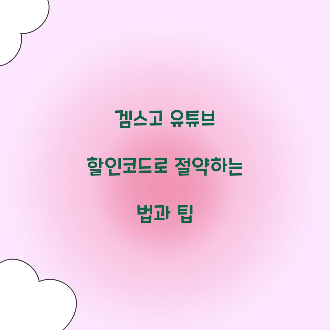 겜스고 유튜브 할인코드