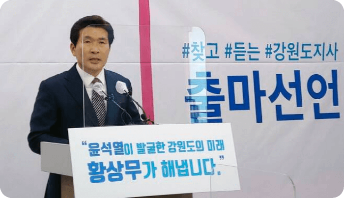 황상무 강원도 지사 후보