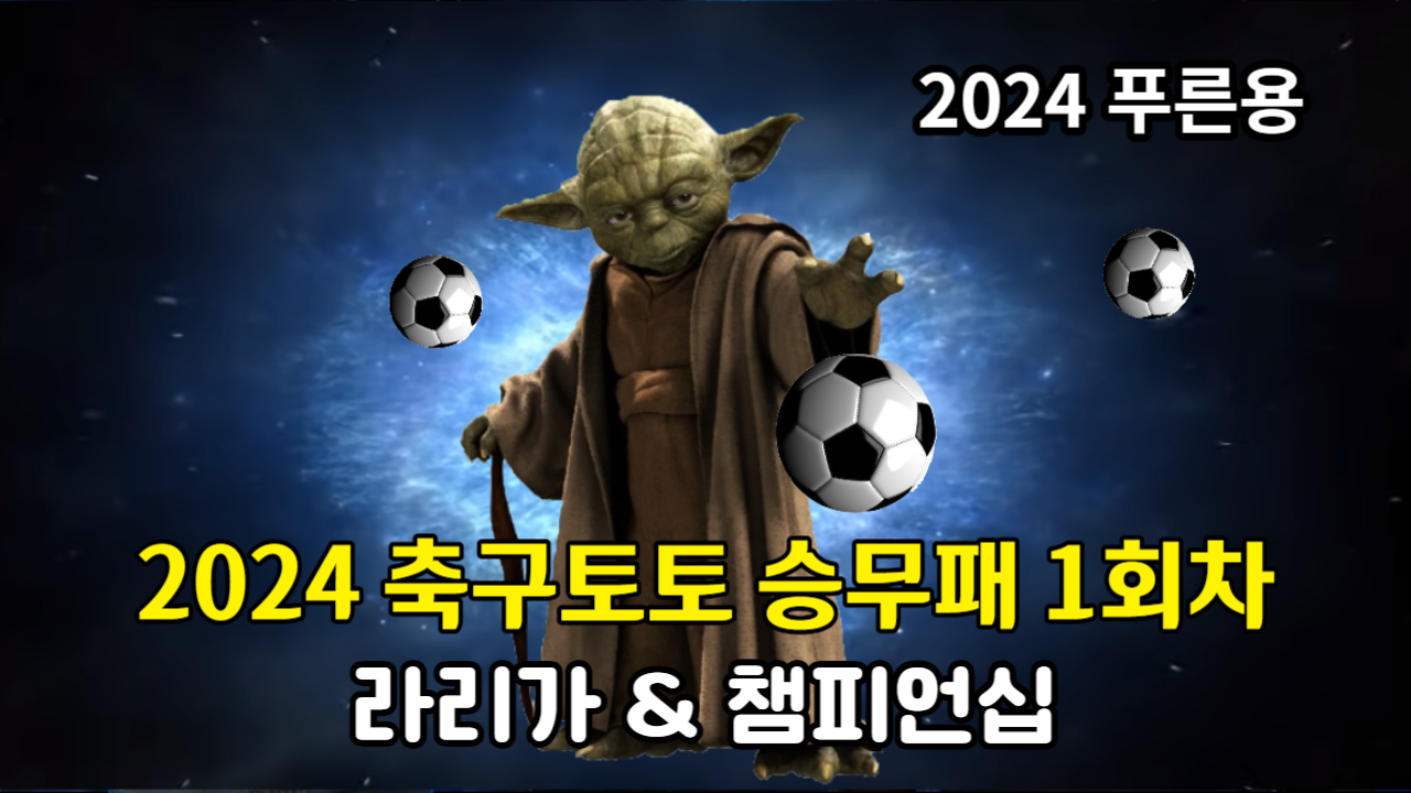 2024 축구토토 승무패 1회차