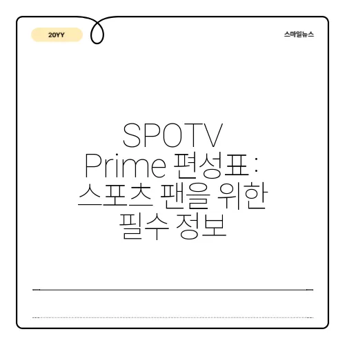SPOTV Prime 편성표: 스포츠 팬을 위한 필수 정보