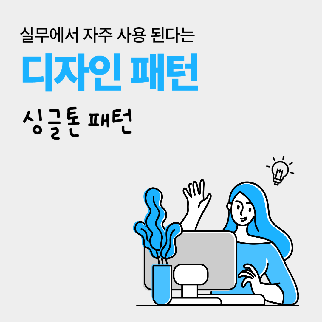 디자인패턴 - 싱글톤 패턴