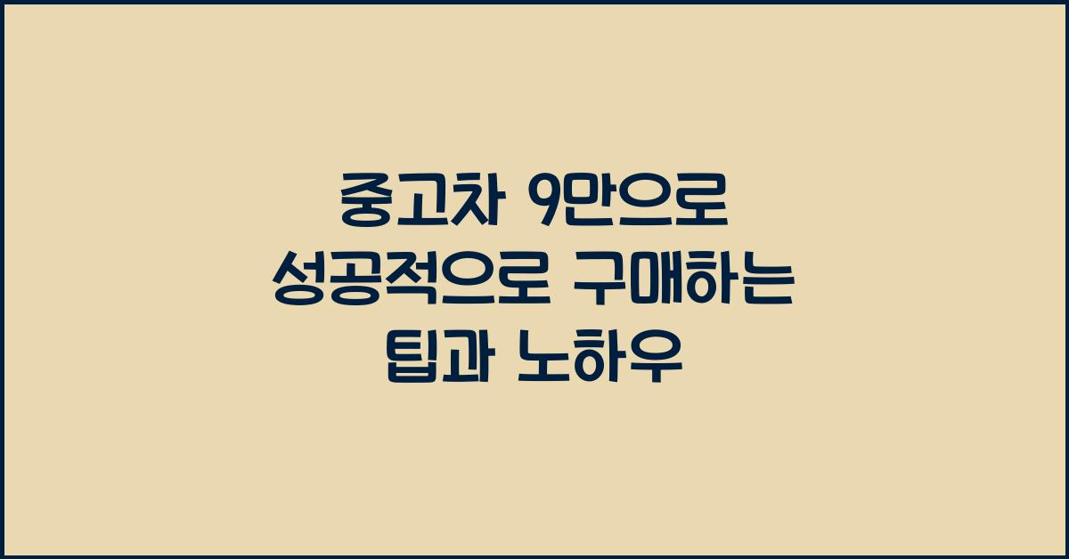 중고차 9만