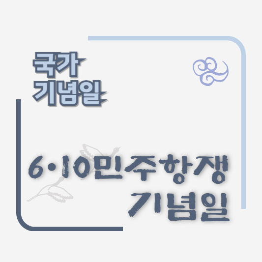 썸네일 - 610 민주항쟁 기념일