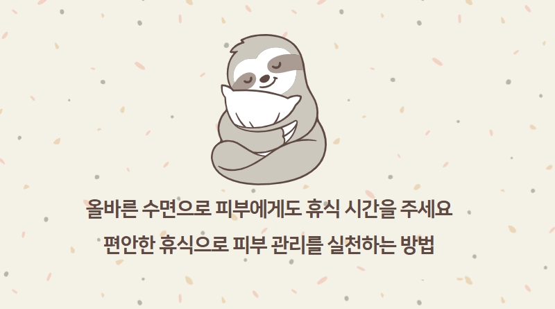  자면서도 피부관리를 할 수 있는 방법 수면 중에 피부가 재생하는 원리