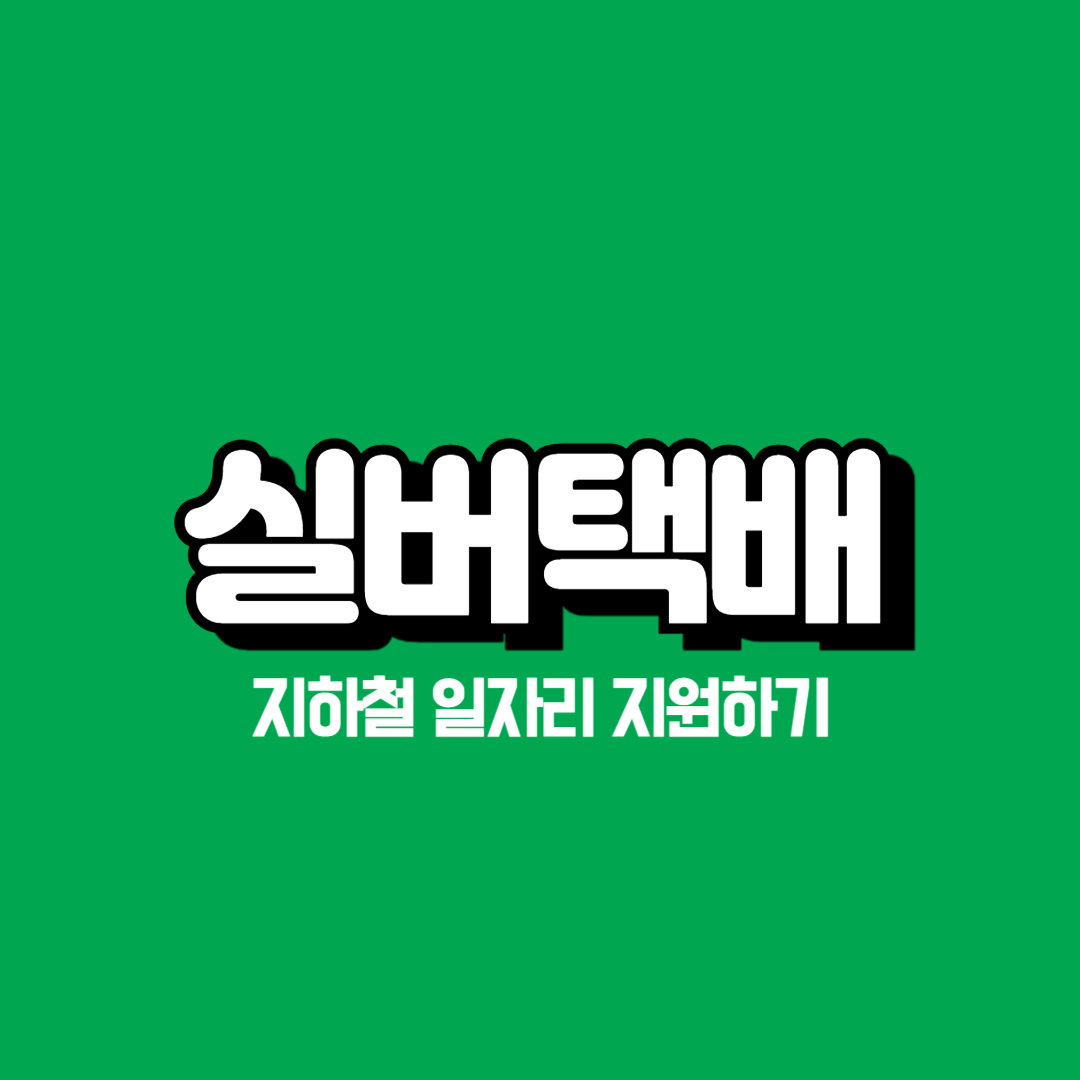 실버택배, 지하철 일자리 지원 &amp; 수입