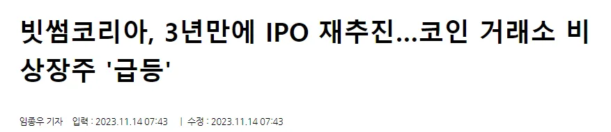 빗썸 코스닥 IPO 추진 기사3