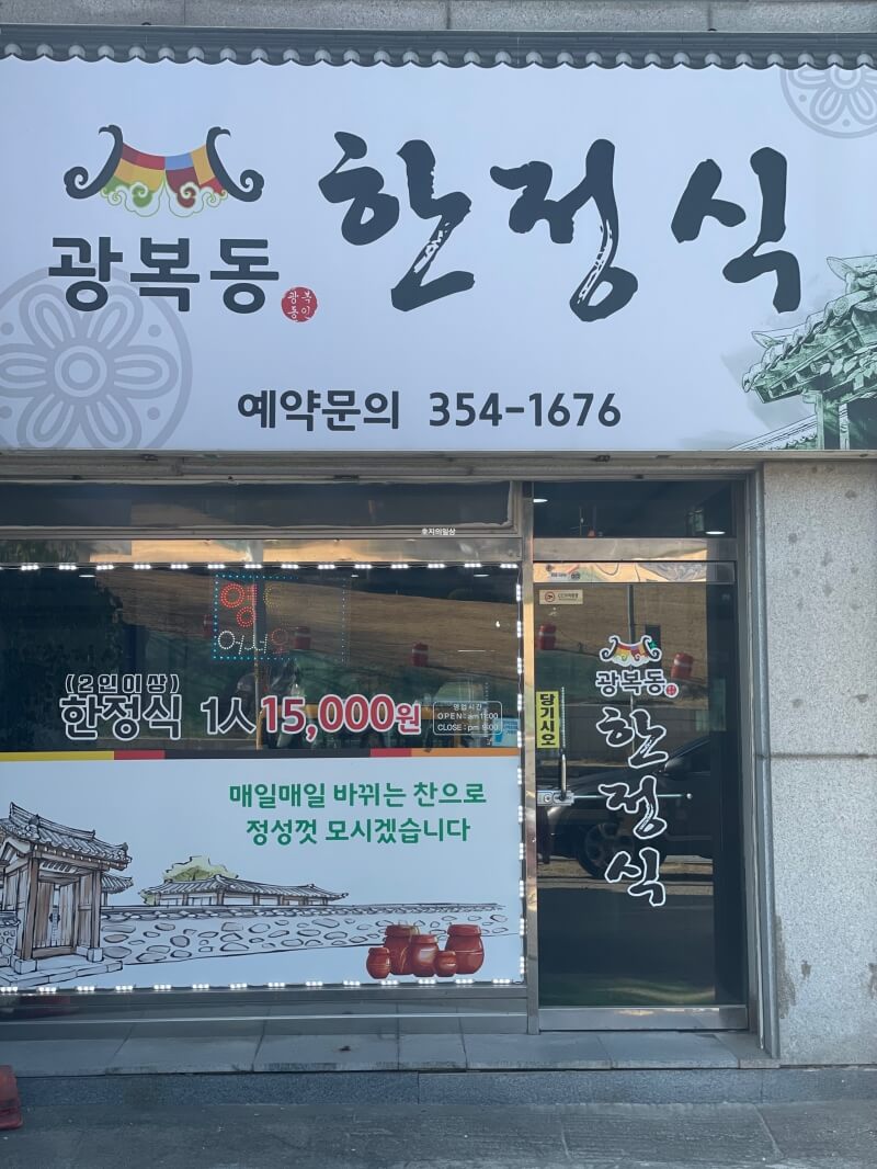 화성 정남면 보통저수지 맛집 광복동 한정식 - 식당