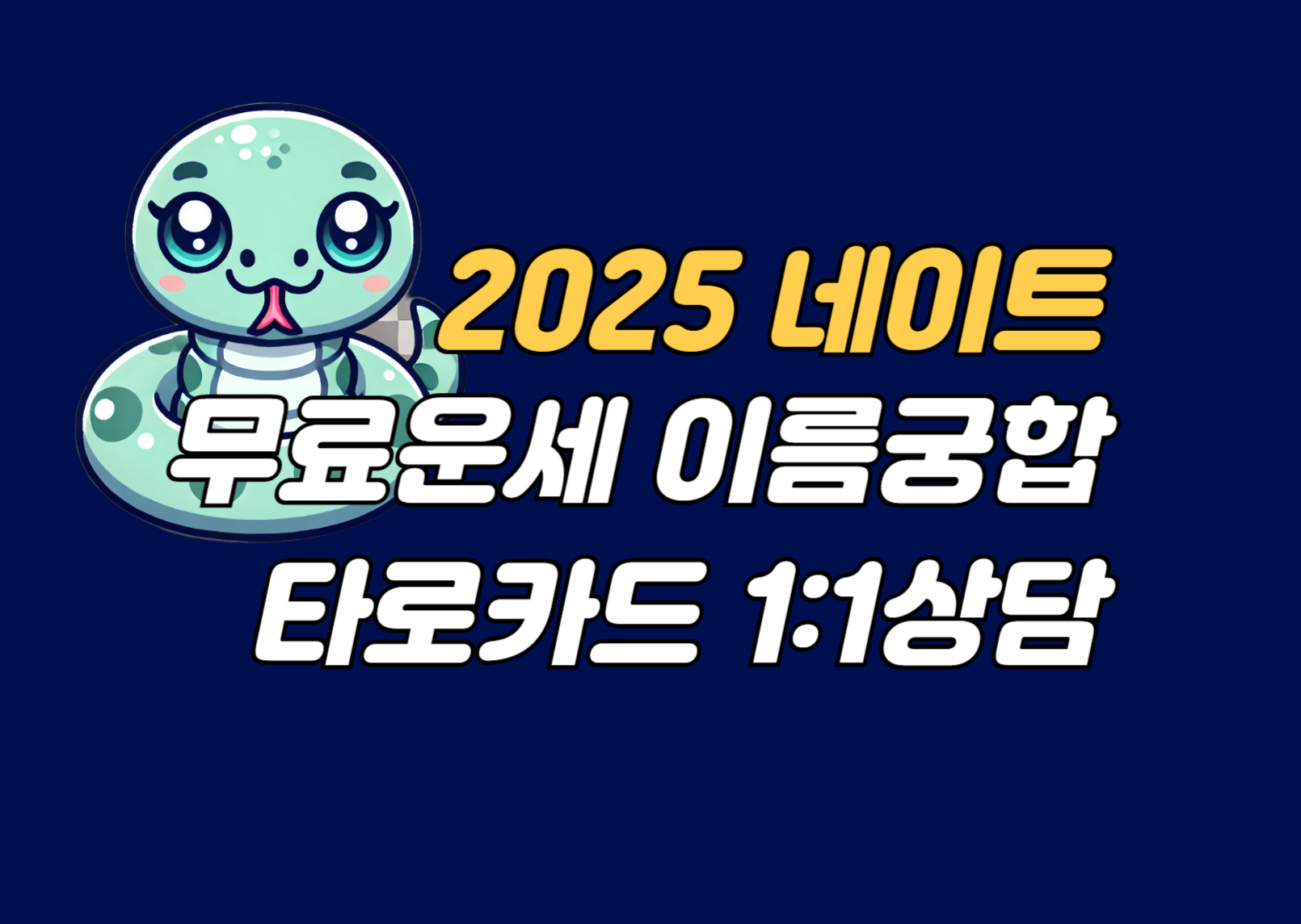 2025 네이트 무료운세