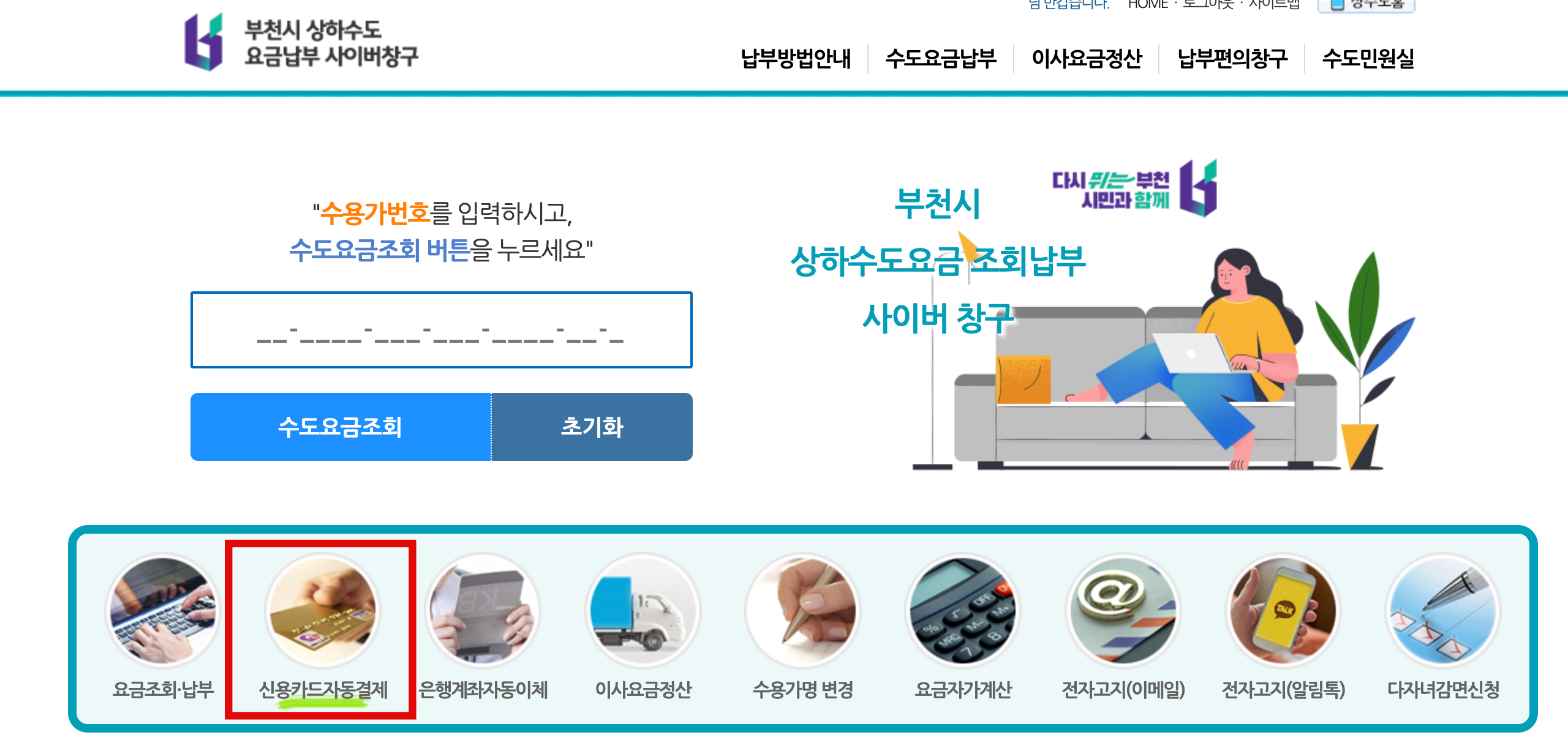 부천시 상하수도 요금납부 사이버창구 홈페이지