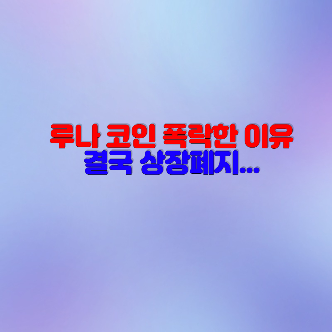  루나 코인 폭락 사태 그 이유와 상장폐지?