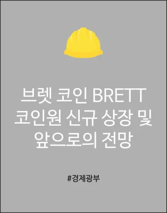 브렛 코인 전망 시세_17
